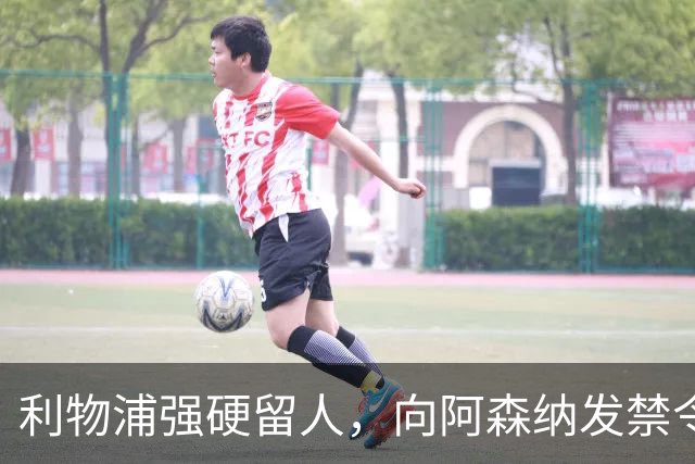 利物浦强硬留人，向阿森纳发禁令，18岁新星恩古莫哈绝对是非卖品
