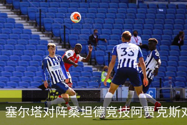 塞尔塔对阵桑坦德竞技阿贾克斯对阵SBV精英——西甲荷甲两场赛前预测
