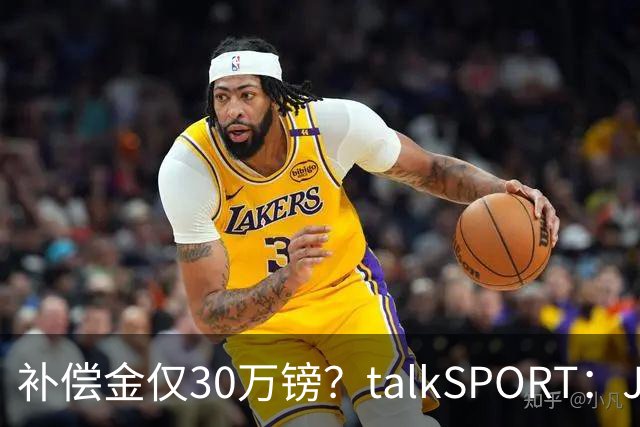 补偿金仅30万镑？talkSPORT：JJ·加布如果想去皇马 面临多项障碍
