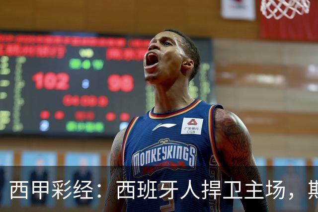 西甲彩经：西班牙人捍卫主场，期待重振雄风