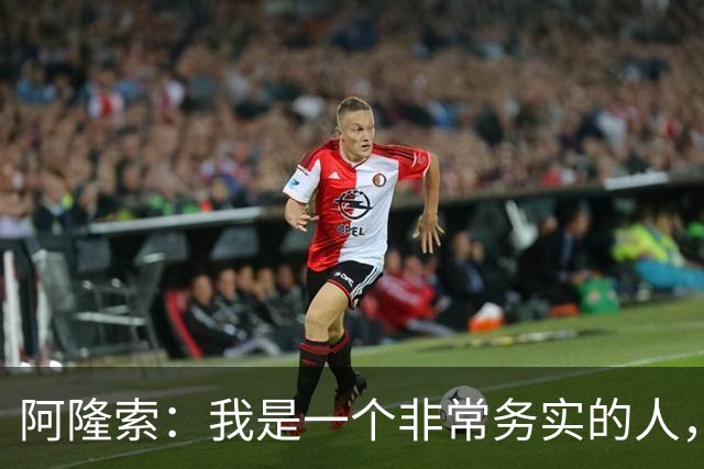 阿隆索：我是一个非常务实的人，会尽可能根据球员特点来调整战术