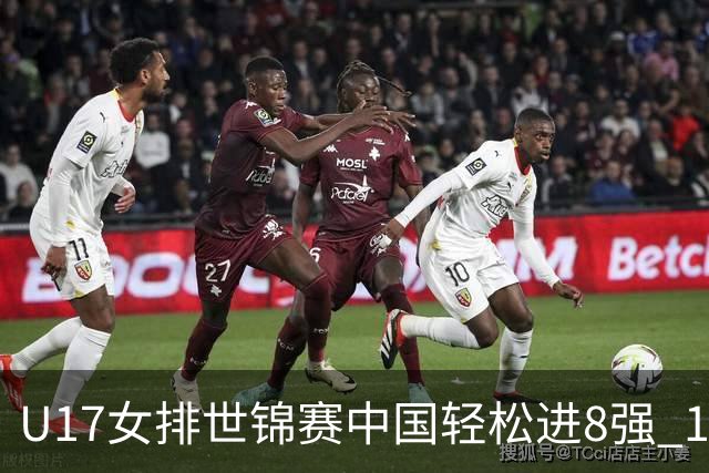U17女排世锦赛中国轻松进8强 1/4决赛对阵墨西哥